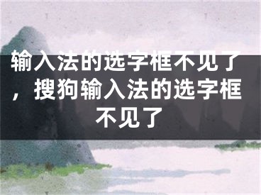 输入法的选字框不见了，搜狗输入法的选字框不见了