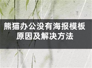 熊猫办公没有海报模板原因及解决方法