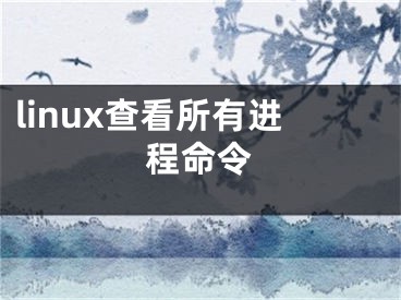 linux查看所有进程命令