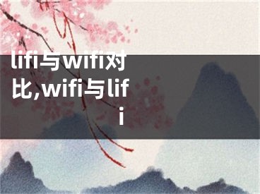 lifi与wifi对比,wifi与lifi