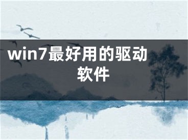 win7最好用的驱动软件