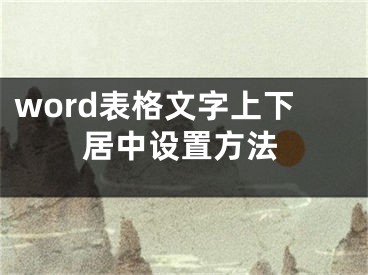 word表格文字上下居中设置方法