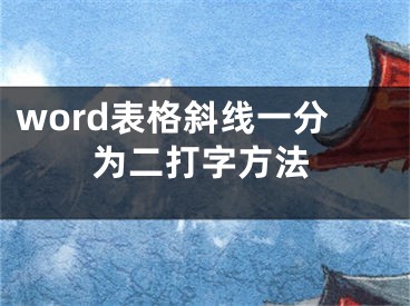 word表格斜线一分为二打字方法