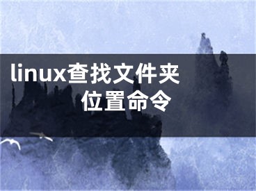 linux查找文件夹位置命令