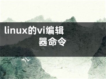 linux的vi编辑器命令