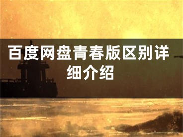 百度网盘青春版区别详细介绍