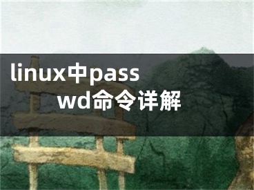 linux中passwd命令详解