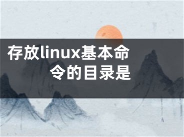 存放linux基本命令的目录是