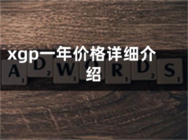 xgp一年价格详细介绍