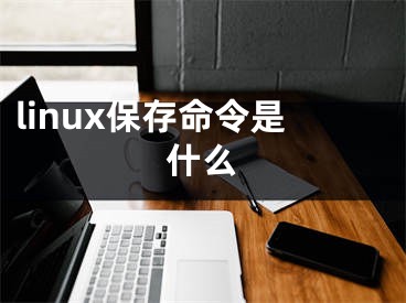 linux保存命令是什么