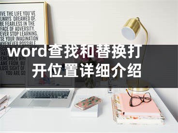 word查找和替换打开位置详细介绍