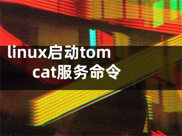 linux启动tomcat服务命令