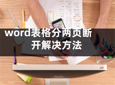 word表格分两页断开解决方法