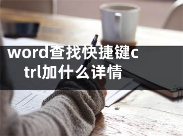 word查找快捷键ctrl加什么详情