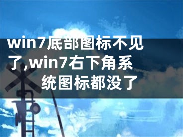 win7底部图标不见了,win7右下角系统图标都没了