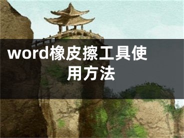 word橡皮擦工具使用方法