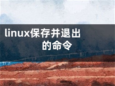 linux保存并退出的命令