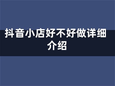 抖音小店好不好做详细介绍