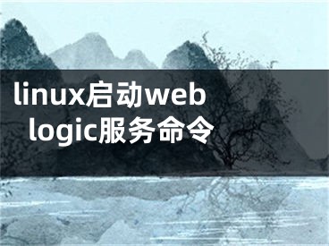 linux启动weblogic服务命令
