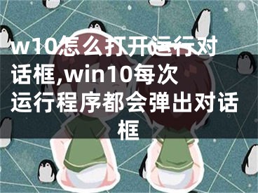 w10怎么打开运行对话框,win10每次运行程序都会弹出对话框