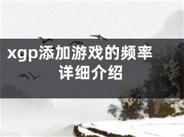 xgp添加游戏的频率详细介绍