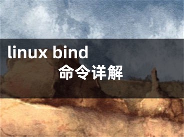 linux bind命令详解