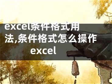 excel条件格式用法,条件格式怎么操作excel