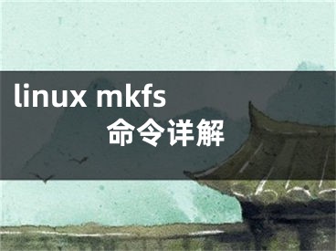 linux mkfs命令详解
