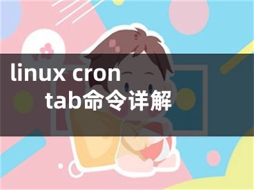 linux crontab命令详解
