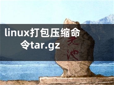 linux打包压缩命令tar.gz