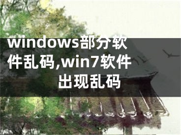 windows部分软件乱码,win7软件出现乱码