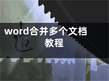 word合并多个文档教程