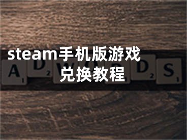 steam手机版游戏兑换教程