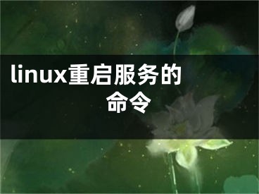 linux重启服务的命令