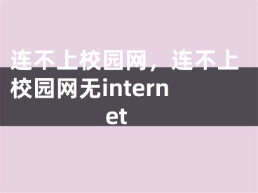 连不上校园网，连不上校园网无internet