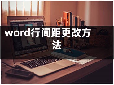 word行间距更改方法