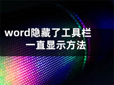 word隐藏了工具栏一直显示方法