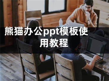 熊猫办公ppt模板使用教程