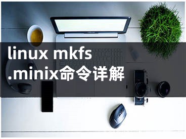 linux mkfs.minix命令详解