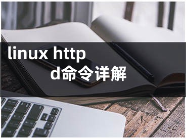 linux httpd命令详解