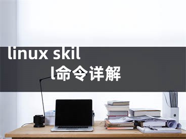 linux skill命令详解