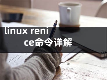 linux renice命令详解