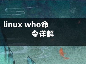 linux who命令详解
