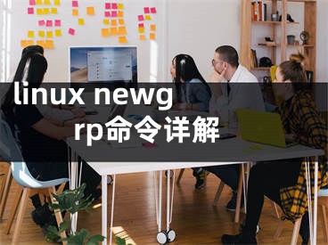 linux newgrp命令详解