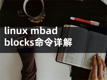 linux mbadblocks命令详解