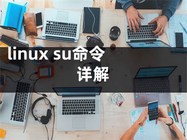 linux su命令详解
