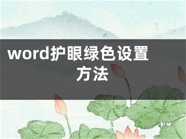 word护眼绿色设置方法