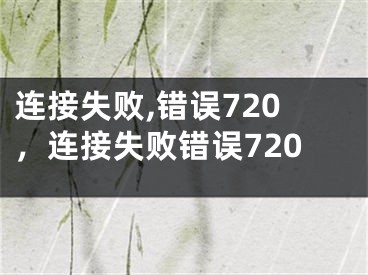 连接失败,错误720，连接失败错误720