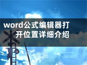 word公式编辑器打开位置详细介绍