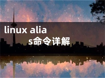 linux alias命令详解